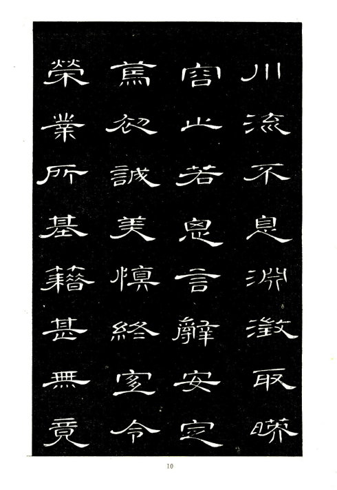 席夔《隶书千字文》赏心悦目 历代书法 第10张