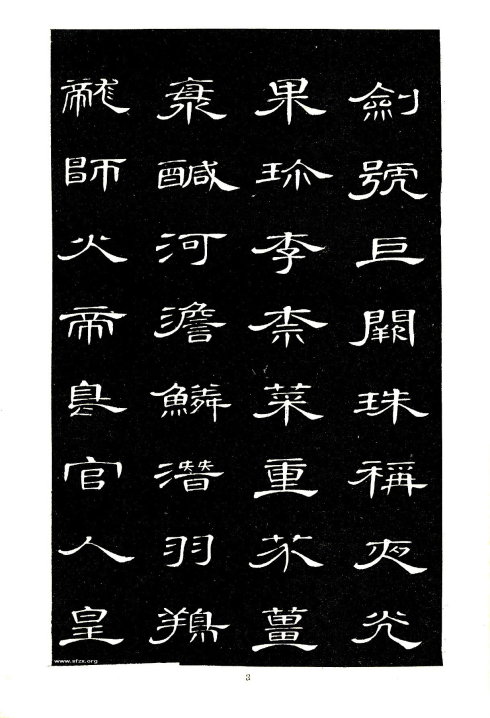 席夔《隶书千字文》赏心悦目 历代书法 第3张