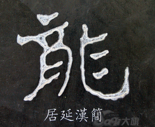 难得一见,古今中外