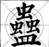这样写颜体，立马活过来！ 书画知识 第17张