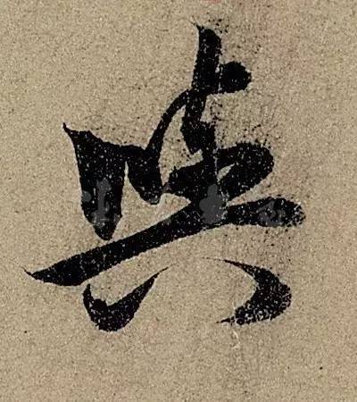 他日书万字，字字皆醉人 书画知识 第15张