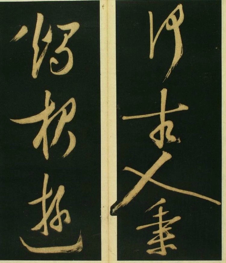 文徵明草书《春夜宴桃李图序》霸气! 书画知识 第7张-墨韵书香 文徵明草书《春夜宴桃李图序》霸气! 书画知识 第7张