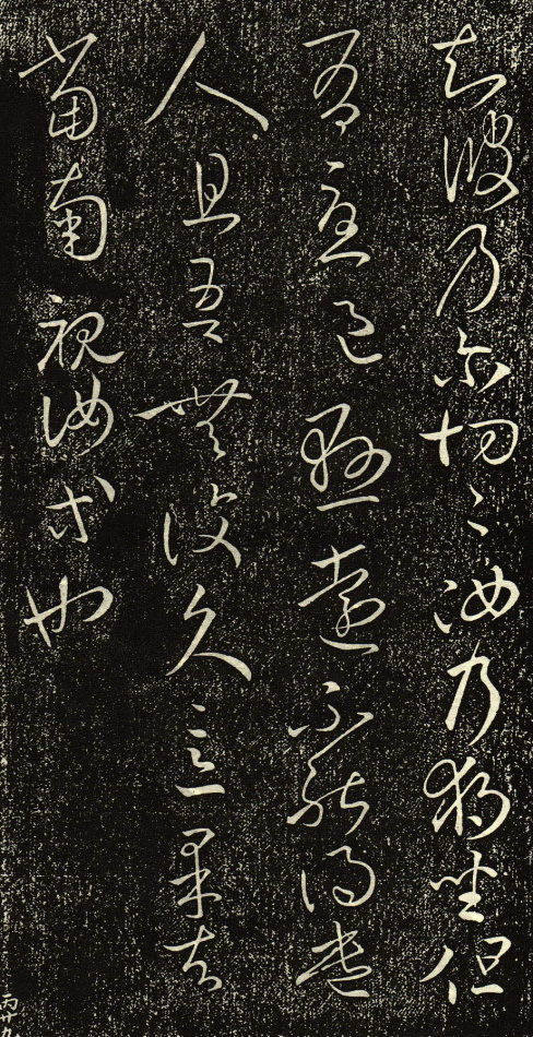 王羲之草书《独坐帖》附释文 历代书法 第4张-墨韵书香 王羲之草书《独坐帖》附释文 历代书法 第4张
