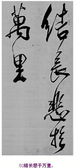 米芾巅峰之作书鲍照【舞鹤赋】--潇洒奔放 楷书参照 书画知识 第49张