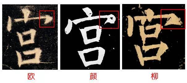 从技术上秒辨欧颜柳三大唐楷 书画知识 第9张