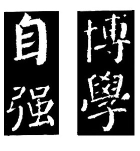 颜真卿《颜勤礼碑》技法解析 书画知识 第40张