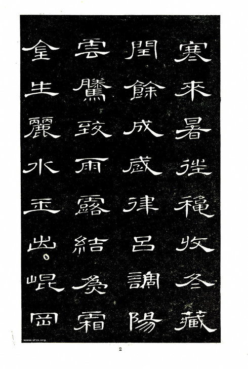 席夔《隶书千字文》赏心悦目 历代书法 第2张