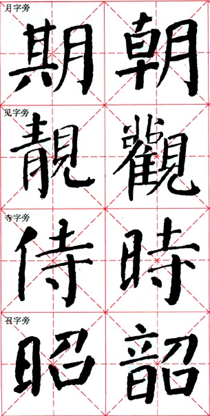 颜真卿《颜勤礼碑》技法解析 书画知识 第28张