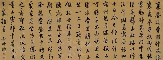 你信吗？这是和珅的书法！ 书画知识 第10张