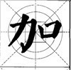 这样写颜体，立马活过来！ 书画知识 第12张