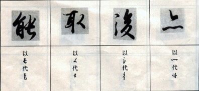 兰亭序临写法(笔顺、偏旁、点、横、竖......) 书画知识 第15张-墨韵书香 兰亭序临写法(笔顺、偏旁、点、横、竖......) 书画知识 第15张
