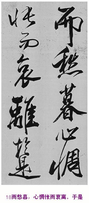 米芾巅峰之作书鲍照【舞鹤赋】--潇洒奔放 楷书参照 书画知识 第17张