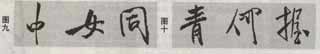 米芾《蜀素帖》临习指南 书画知识 第10张-墨韵书香 米芾《蜀素帖》临习指南 书画知识 第10张