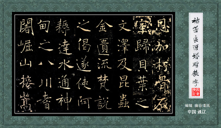 褚遂良《雁塔圣教序》 历代书法 第27张-墨韵书香 褚遂良《雁塔圣教序》 历代书法 第27张