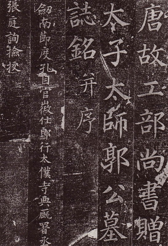 颜真卿最早的书法作品--《郭虚已墓志》 历代书法 第6张-墨韵书香 颜真卿最早的书法作品--《郭虚已墓志》 历代书法 第6张
