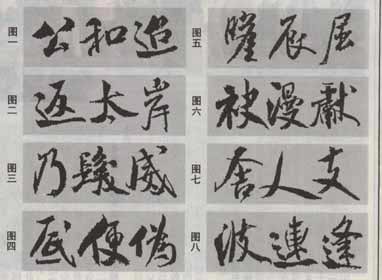 米芾《蜀素帖》临习指南 书画知识 第4张-墨韵书香 米芾《蜀素帖》临习指南 书画知识 第4张