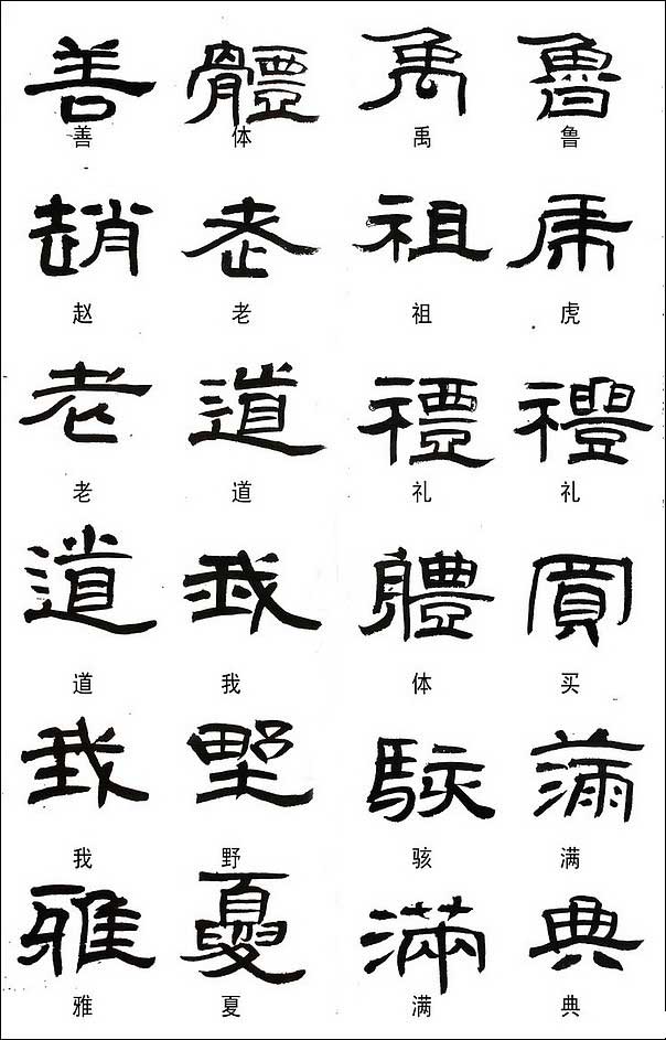 隶书常用异体字集锦 书画知识 第7张