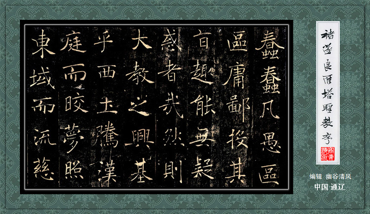 褚遂良《雁塔圣教序》 历代书法 第7张-墨韵书香 褚遂良《雁塔圣教序》 历代书法 第7张
