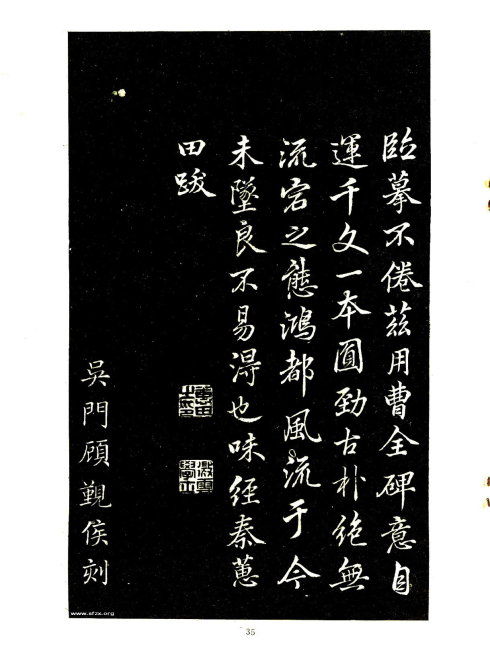 席夔《隶书千字文》赏心悦目 历代书法 第34张