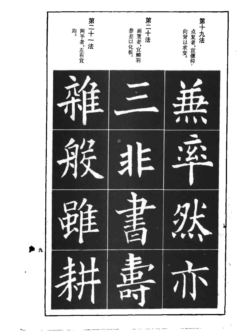欧阳询楷书间架结构九十二法 书画知识 第8张