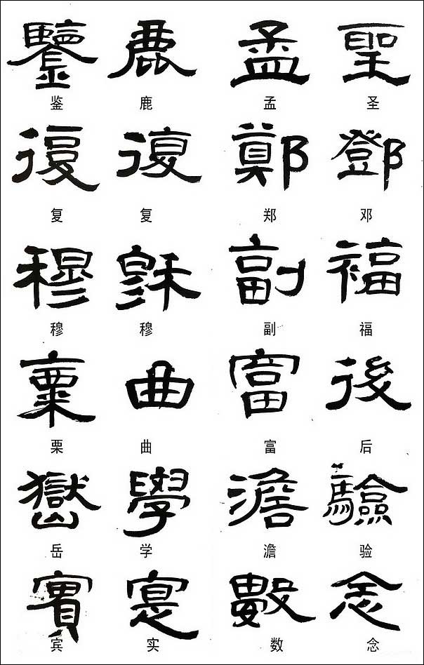 隶书常用异体字集锦 书画知识 第6张