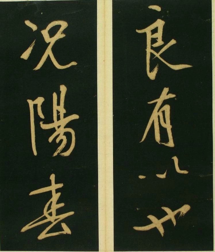 文徵明草书《春夜宴桃李图序》霸气! 书画知识 第8张-墨韵书香 文徵明草书《春夜宴桃李图序》霸气! 书画知识 第8张