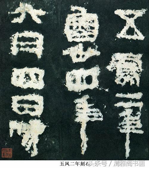 隶属一个重要发展的时期，西汉隶属对后世书法的影响 书画知识 第1张