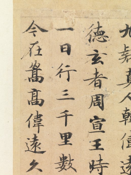 唐人小楷《灵飞经》的前世今生 书画知识 第13张