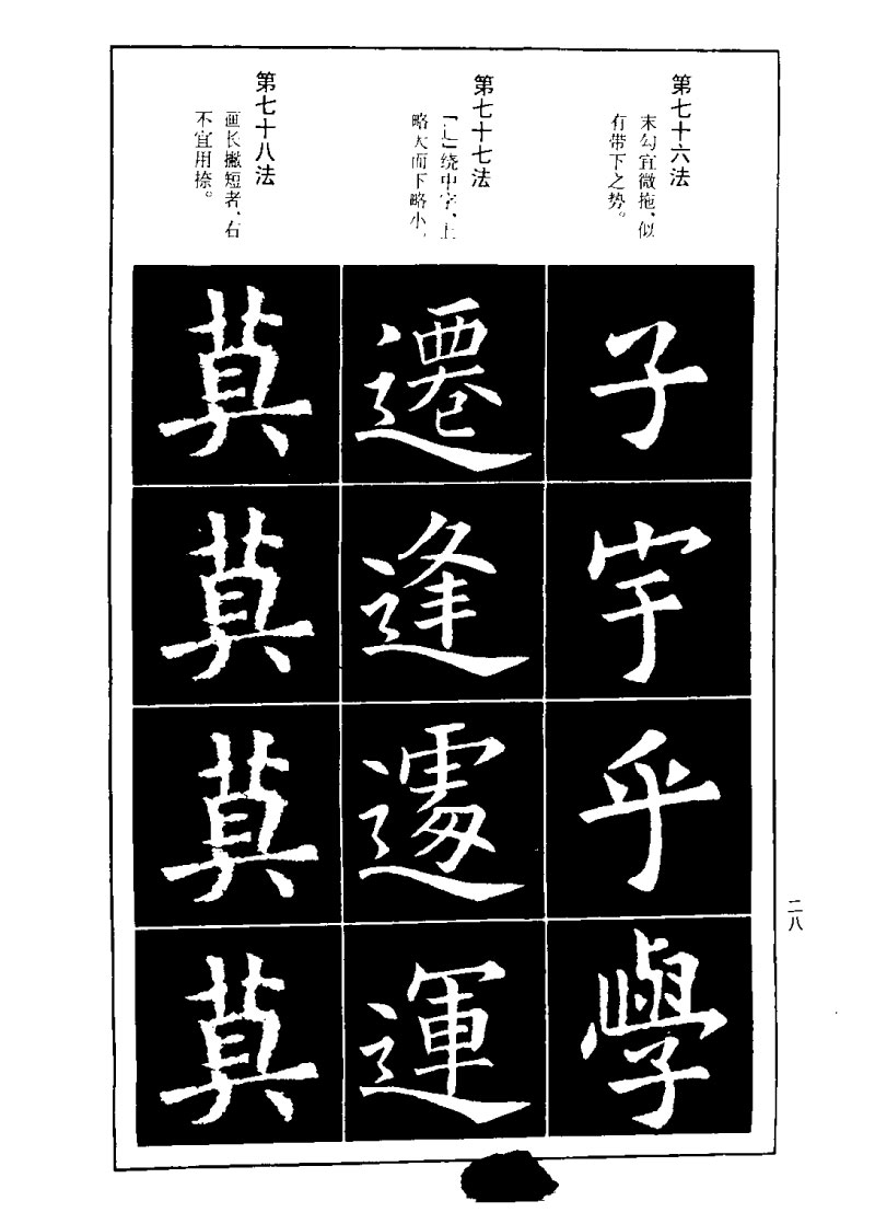 欧阳询楷书间架结构九十二法 书画知识 第27张