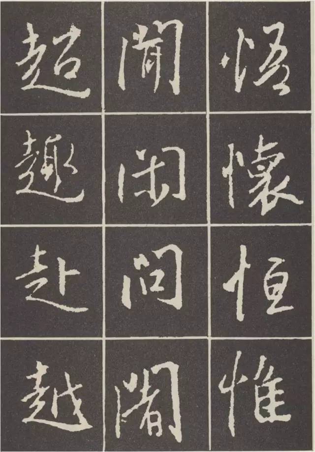 这样写《圣教序》，千变万化！ 书画知识 第11张