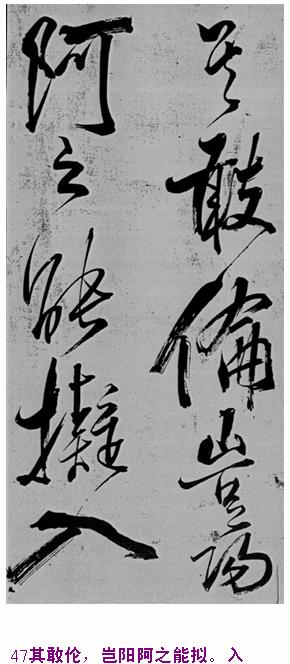 米芾巅峰之作书鲍照【舞鹤赋】--潇洒奔放 楷书参照 书画知识 第46张