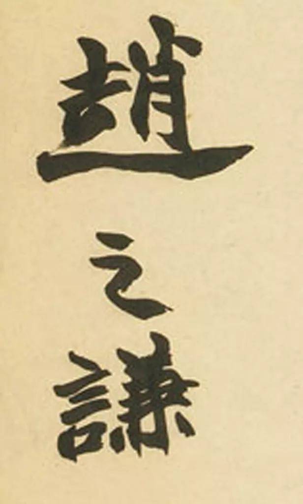 古代大书法家签名，哪个最帅？ 书画知识 第9张