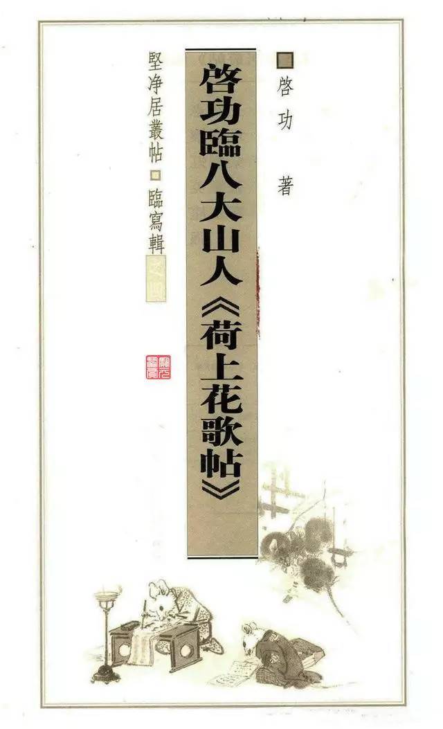 漂亮！启功临八大山人《荷上花》 书画知识 第1张
