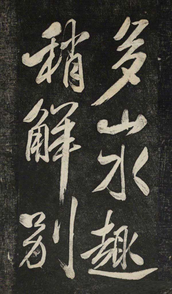 米芾行书《晓行巴峡》拓本高清放大！美极了! 书画知识 第9张