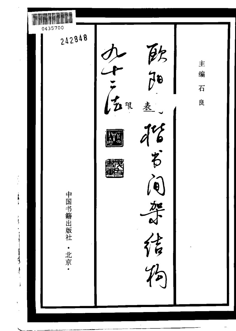 欧阳询楷书间架结构九十二法 书画知识 第1张
