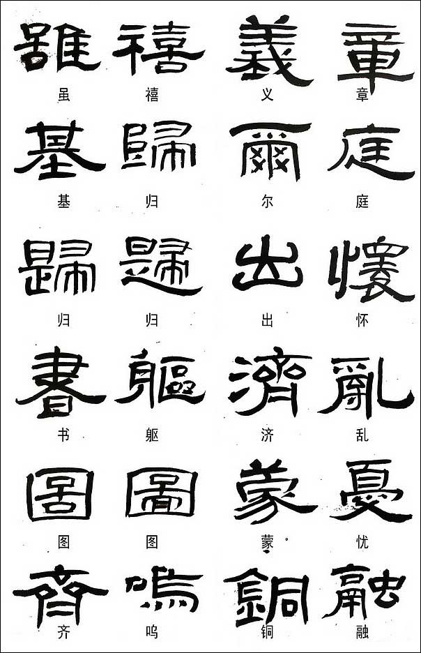 隶书常用异体字集锦 书画知识 第8张