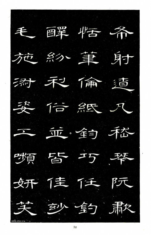 席夔《隶书千字文》赏心悦目 历代书法 第30张
