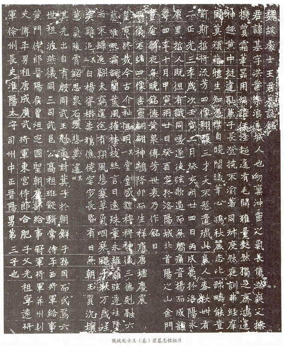 北魏《处士王基墓志》 书画知识 第1张