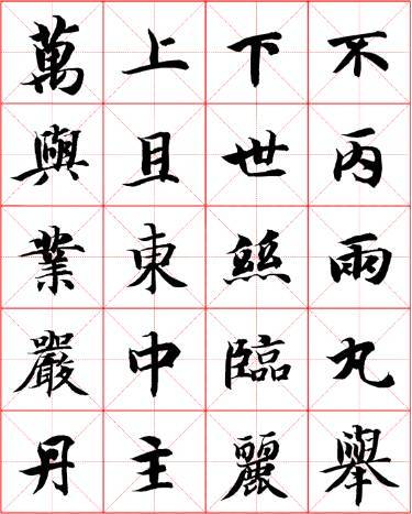 原来这些著名碑帖全都有米字格版本！ 书画知识 第3张