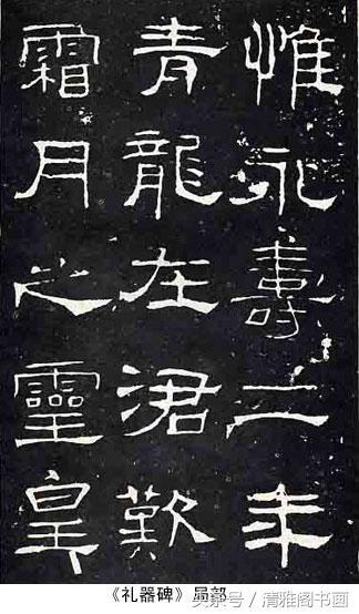 隶属一个重要发展的时期，西汉隶属对后世书法的影响 书画知识 第6张