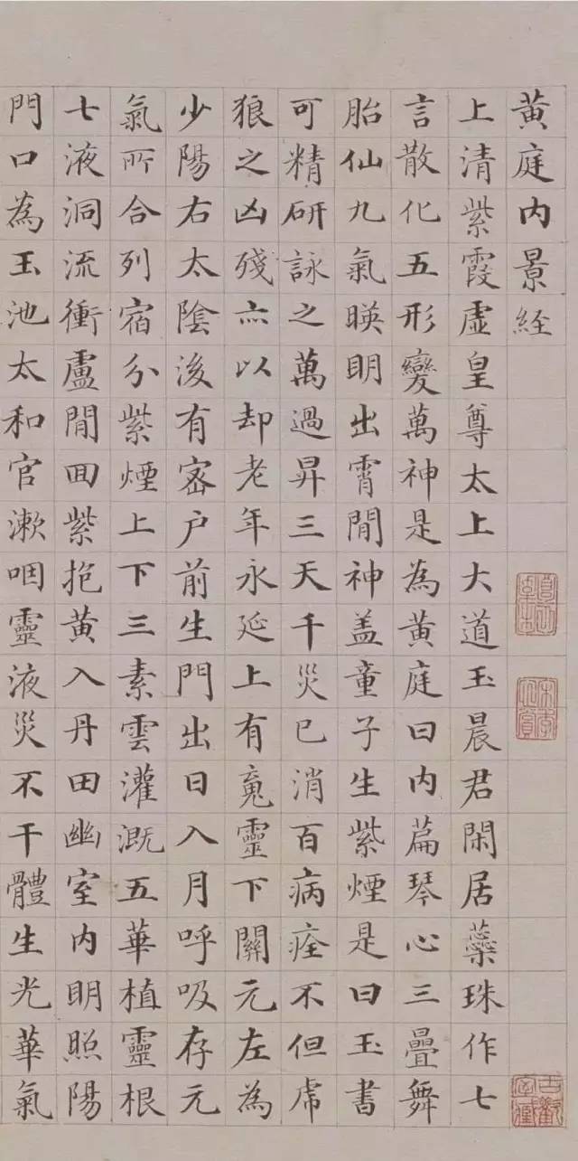 清代极品小楷：《黄庭内景经》 书画知识 第1张