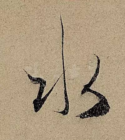 他日书万字，字字皆醉人--赵孟頫书《前后赤壁赋》 书画知识 第29张
