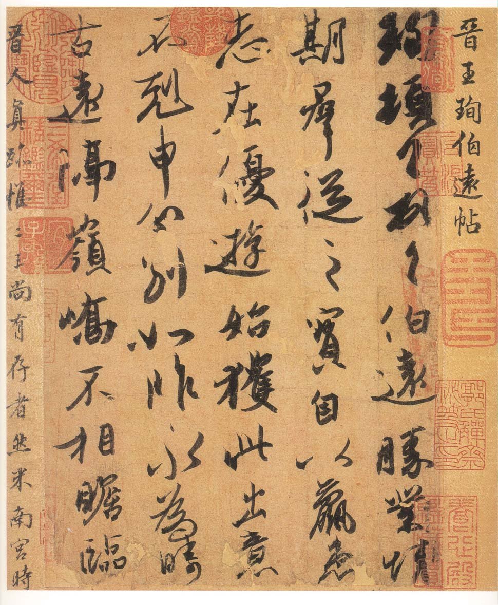 《伯远》风流 如清风、如云、如霞、如烟、如幽林曲洞 历代书法 第2张