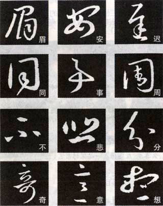 王羲之《十七帖》解析 历代书法 第4张