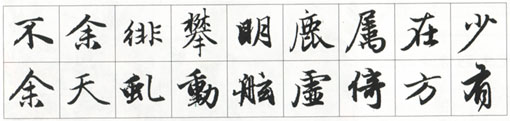 赵孟頫《前后赤壁赋》临写指导 书画知识 第5张-墨韵书香 赵孟頫《前后赤壁赋》临写指导 书画知识 第5张
