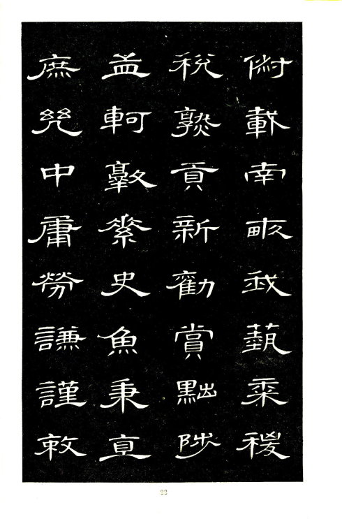 席夔《隶书千字文》赏心悦目 历代书法 第22张