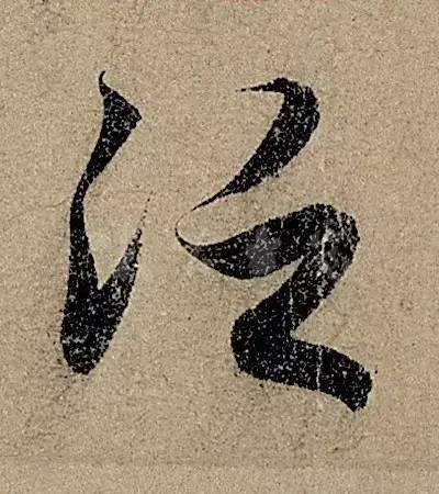 他日书万字，字字皆醉人--赵孟頫书《前后赤壁赋》 书画知识 第17张