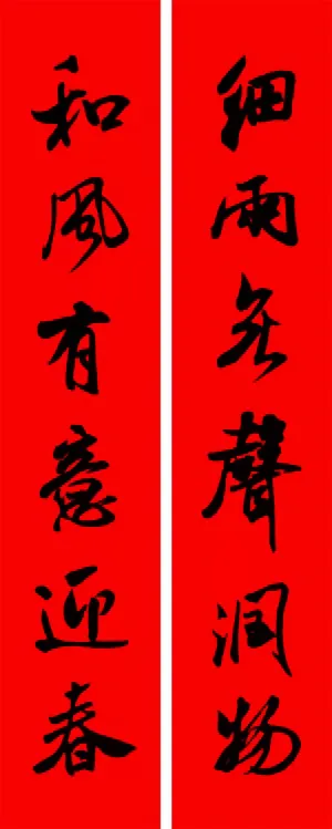 米芾行书春联合辑（通用春联50副） 历代书法 第14张