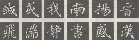 王献之 玉版《洛神赋十三行 》临习要点 书画知识 第4张
