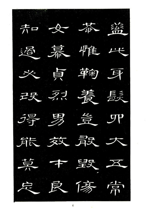席夔《隶书千字文》赏心悦目 历代书法 第6张
